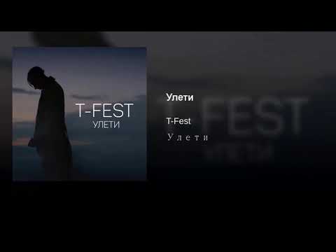 Видео: T-Fest Улети slow