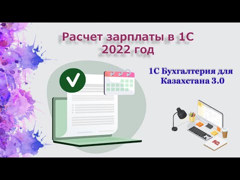 Видео: Расчет заработной платы 2022 года в 1С