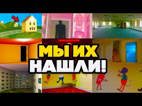 Видео: ЗАКУЛИСЬЕ НАШЛИ - ВСЕ  места и Уровни БЕКРУМС были найдены! около 20 фотографий