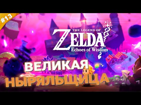 Видео: ВЕЛИКАЯ НЫРЯЛЬЩИЦА | Прохождение Legend of Zelda: Echoes of Wisdom | Часть 13