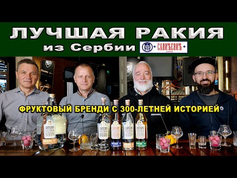 Видео: Лучшая ракия из Сербии Savicevic