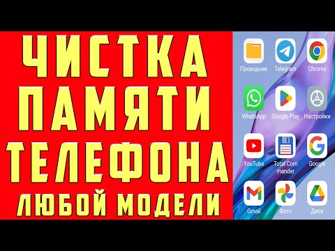 Видео: Как ОЧИСТИТЬ ПАМЯТЬ Телефона НИЧЕГО НУЖНОГО НЕ УДАЛЯЯ ? Удаляем Ненужные папки и файлы