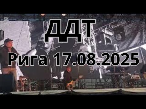 Видео: ДДТ в Риге 17 августа 2025