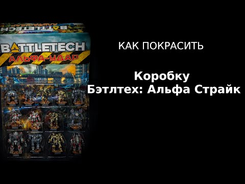 Видео: Как покрасить коробку Battletech: Alpha Strike