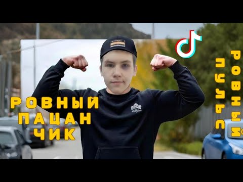 Видео: Ввёл аккаунт РОВНОГО ПАЦАНА в тик токе 3 дня