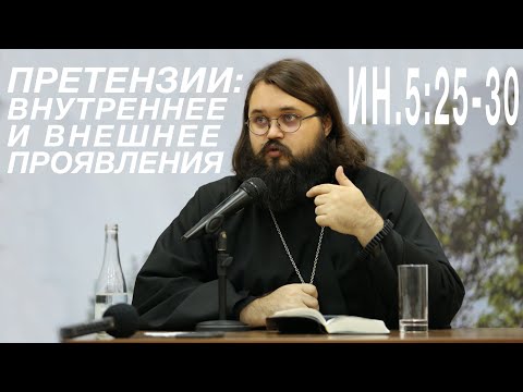 Видео: Претензии: внутреннее и внешнее проявления; Ин. 5:25-30 † Иеромонах Андроник (Пантак)