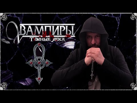 Видео: Vampire: The Dark Ages | Время Ведьм | Глава 1, Слеза Иуды