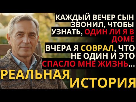 Видео: ШОК! КАЖДЫЙ ВЕЧЕР МОЙ СЫН ЗВОНИЛ МНЕ, ЧТОБЫ УДОСТОВЕРИТЬСЯ ЧТО Я ДОМА ОДИН - КОГДА Я СОВРАЛ, ОН НАЧА