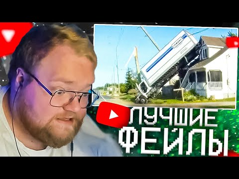 Видео: T2X2 СМОТРИТ - Лучшие Фейлы В Мире | РЕАКЦИЯ #2