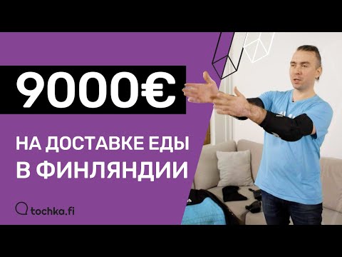 Видео: Возможно только в Финляндии: 9000€ в месяц на доставке еды!