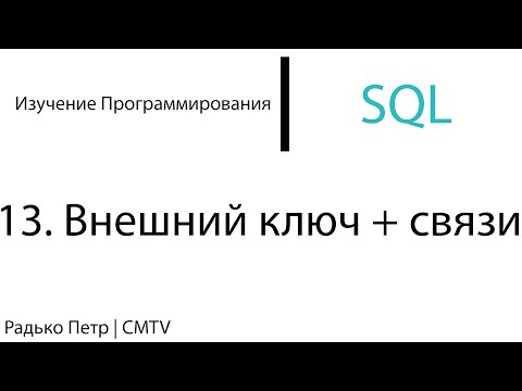 Видео: SQL. 13. Внешний ключ и виды связей