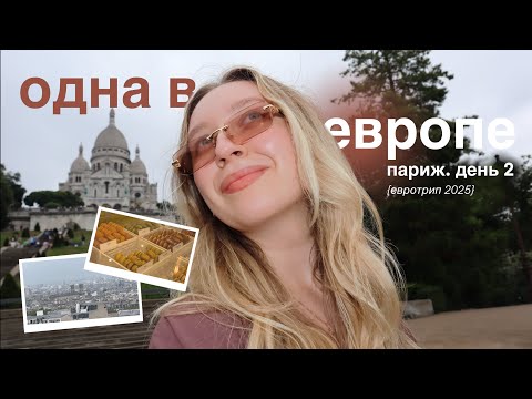 Видео: меняю планы, вкусно ем и болтаю на протяжении 30 минут | Париж, день 2