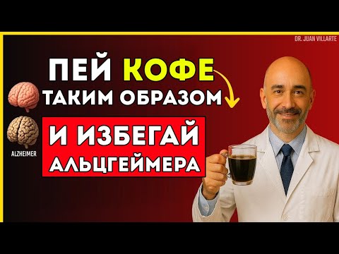 Видео: Старше 60 Пейте Кофе Так, И Вы Защитите Мозг От Деменции Доктор Хуан Вильярте
