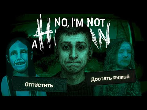 Видео: Кому из Гостей доверять? ( No, I'm not a Human )