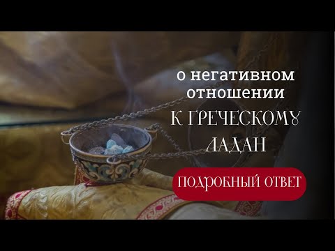 Видео: О негативном отношении к греческому ладану