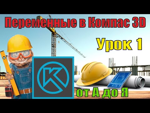 Видео: Переменные в Компас-3D. Урок 1 компас 3d