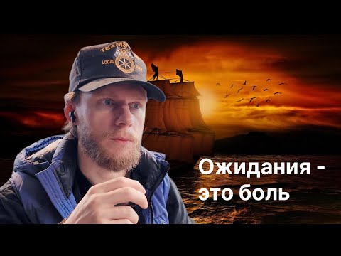 Видео: Почему ожидания порождают боль? Почти все что ты запланировал пойдет не так.