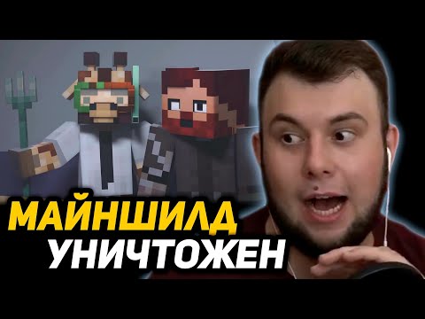 Видео: НЕРКИН СМОТРИТ - КАК МЫ *УНИЧТОЖИЛИ* ВЕСЬ МАЙНШИЛЛД
