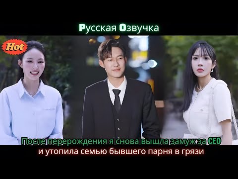 Видео: После перерождения я снова вышла замуж за CEO и утопила семью бывшего парня в грязи