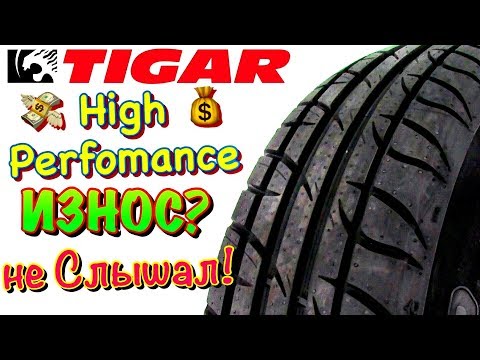 Видео: ✅👉ИЗНОСОСТОЙКОСТЬ ПОРАЖАЕТ! Tigar High Performance СЕРБСКИЙ ВЫСЕР ДЛЯ ГЛАДКОЙ ДОРОГИ В 2019ом!