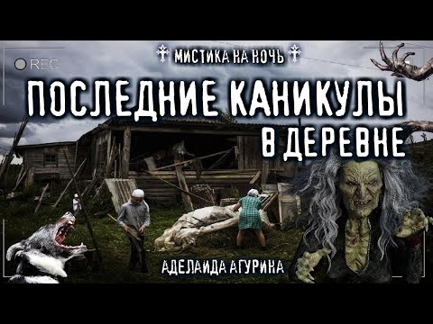 Видео: Страшные истории про деревню ПОСЛЕДНИЕ КАНИКУЛЫ В ДЕРЕВНЕ Мистика Деревенские Ужасы на ночь Агурина