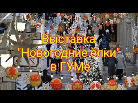 Видео: Ёлки в ГУМе Москва новогодняя 2025