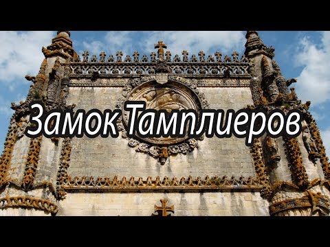 Видео: Замок Тамплиеров  Томар Португалия