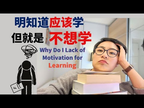 Видео: Вы учитесь неправильно – не удивительно, что нет мотивации! | 你的学习方式错了？怪不得学不下去！