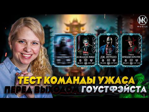Видео: ТЕСТ-ДРАЙВ КОМАНДЫ УЖАСА ПЕРЕД ОФИЦИАЛЬНЫМ ВЫХОДОМ ГОУСТФЭЙСА В Mortal Kombat Mobile
