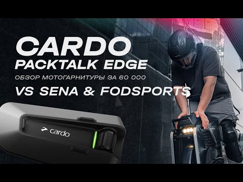 Видео: Обзор дорогущей мото гарнитуры CARDO PACKTALK EDGE и сравнение с SENA и FODSPORTS | EUC SVOBODA
