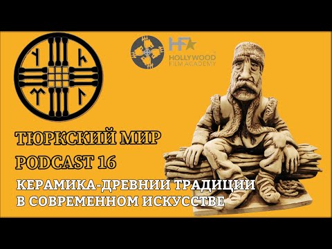 Видео: Керамика - Древние Традиции в Современном Искусстве. Подкаст 16