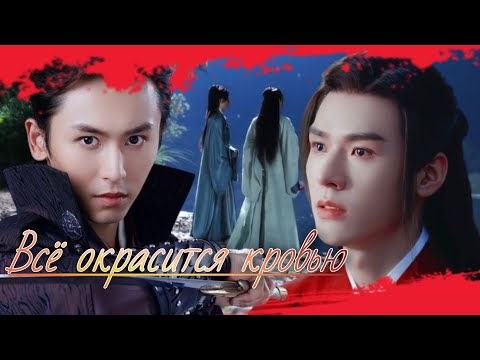 Видео: Всё окрасится кровью | Далёкие странники | Вэнь Кэсин Х Чжоу Цзышу | Shan He Ling