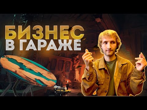 Видео: Заработать миллион . Неделя 8 . Бизнес в гараже .