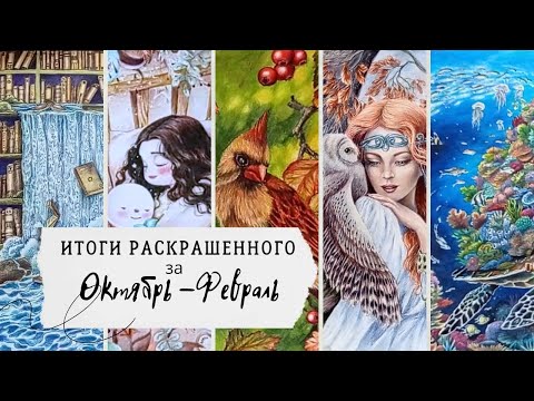 Видео: Итоги раскрашенного за 5 месяцев: октябрь, ноябрь, декабрь, январь, февраль