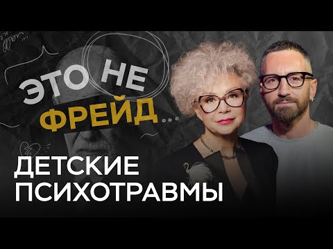 Видео: Проблема или точка роста? Что считать детской травмой // Это не Фрейд