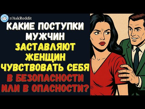 Видео: Какие поступки мужчин заставляют женщин чувствовать себя в безопасности или в опасности