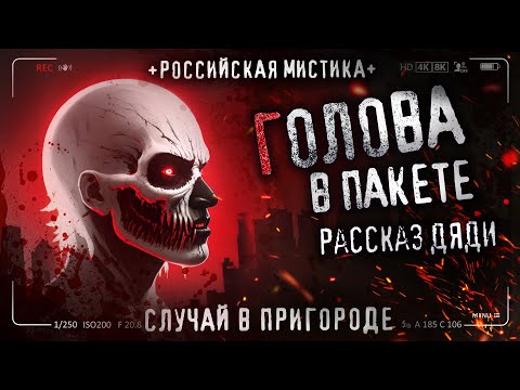 Видео: ГОЛОВА В ПАКЕТЕ. Страшная история. Рассказ дяди. Байка СССР