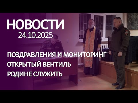 Видео: Новости 24 10 25