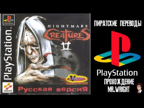 Видео: ПИРАТСКИЕ ПЕРЕВОДЫ PS1 ► Nightmare Creatures 2 ► [Vector] БЕТА ВЕРСИЯ