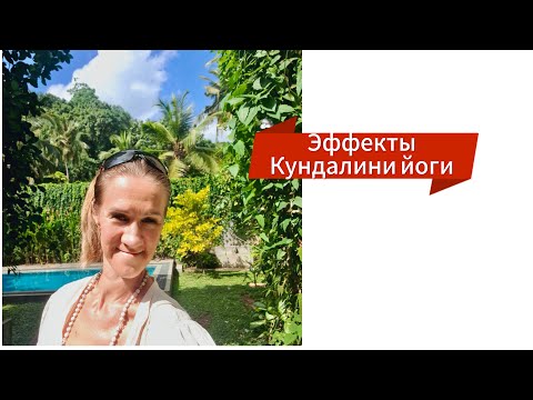 Видео: ВОПРОС-ОТВЕТ | 3 уровня  - эффекты от практики Кундалини йоги,что с этим делать, рекомендации #yoga