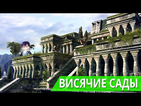 Видео: ВИСЯЧИЕ САДЫ СЕМИРАМИДЫ – РАЙ В ВАВИЛОНЕ // Я Короче Узнал