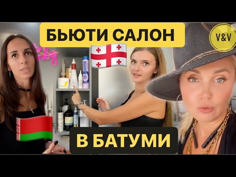 Видео: ИЗ БЕЛАРУСИ В ГРУЗИЮ. БЬЮТИ САЛОН “MOON” БИЗНЕС В #БАТУМИ #иммигрантывгрузии