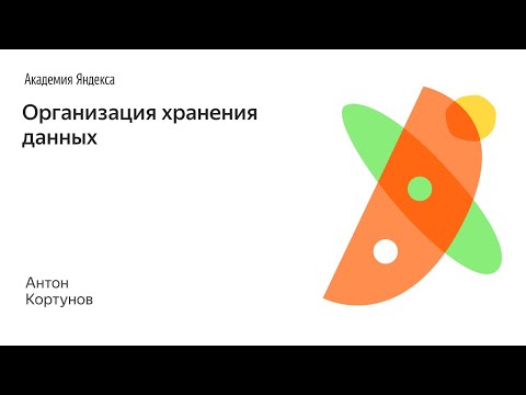 Видео: 005. Организация хранения данных - Антон Кортунов