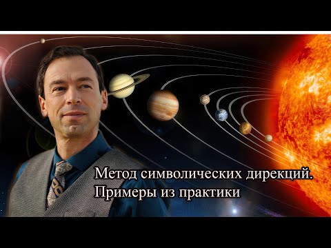 Видео: "Метод символических дирекций.  Примеры из практики".