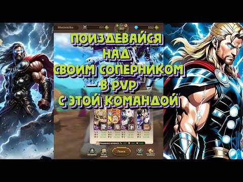 Видео: The Seven Deadly Sins: Grand Cross РЕЛИКВИЯ ТОРА В PVP В НЕОБЫЧНОЙ КОМАНДЕ