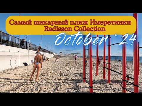 Видео: СОЧИ / ИМЕРЕТИНКА в ОКТЯБРЕ 2024 / САМЫЙ ШИКАРНЫЙ ПЛЯЖ