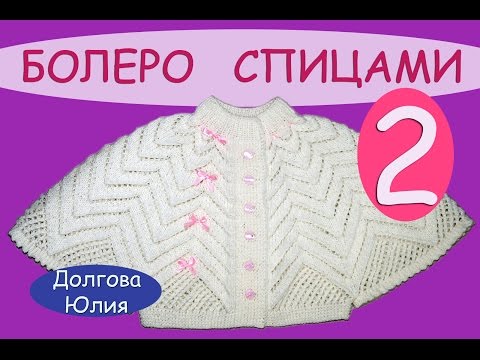 Видео: Вязание спицами ажурного болеро для девочки  \\\  knitting baby bolero2