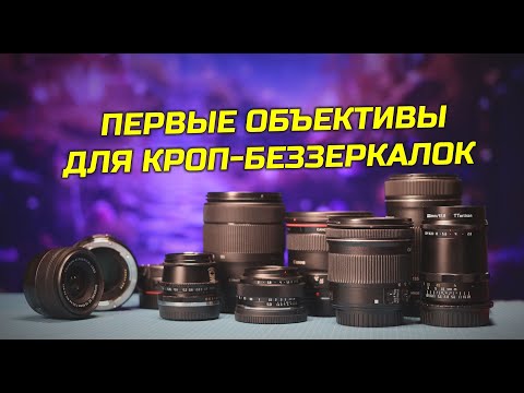 Видео: Первые объективы для кроп-беззеркалок (Canon и не только)