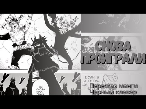 Видео: Черный клевер 272 глава | У Асты не получается единение #черныйклевер #аста