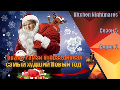 Видео: Едва не убили гостя в Ресторане! (Kitchen Nightmares) [Сезон 5, серия 3]